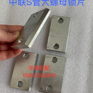 ZL  S管大螺母锁片 料斗S管大螺母锁片 泵车配件