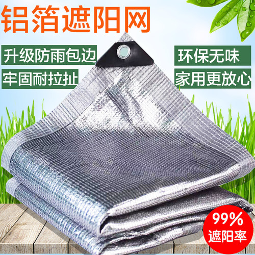 铝箔遮阳网加密加厚防晒隔热抗老化家用户外阳光房楼顶遮光遮阴网