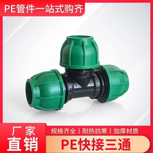 PE快接三通速接承压高接头PN1.6免热熔插口螺帽三通6分40/50/110