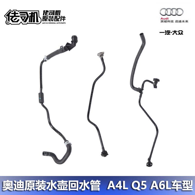适用奥迪A4LA5Q5A6L冷却液水壶管子副水壶回水管连接管原装正品