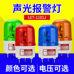 220V 声光报警器警示灯频闪闪烁灯岗亭警报灯12V LTE 1101J旋转式