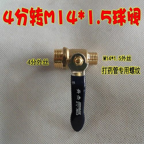 农用机动喷雾器打药机球阀/4分G1/2转M14*1.5开关打药管专用接头