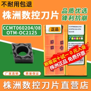 株洲正品数控刀片CCMT060204刀粒OTM内孔060208钢件车刀片OC2125