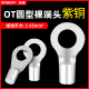O圆型紫铜冷压线端子接头线鼻子线耳铜压裸端子 6平方 OT2