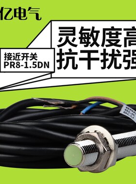 接近开关PR08-1.5DN埋入式电感式NPN直流三线常开M8 感应开关