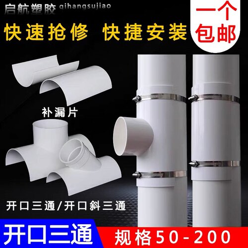 PVC开口三通补漏片排水管件快速抢修配件接头器110哈夫节50变径75