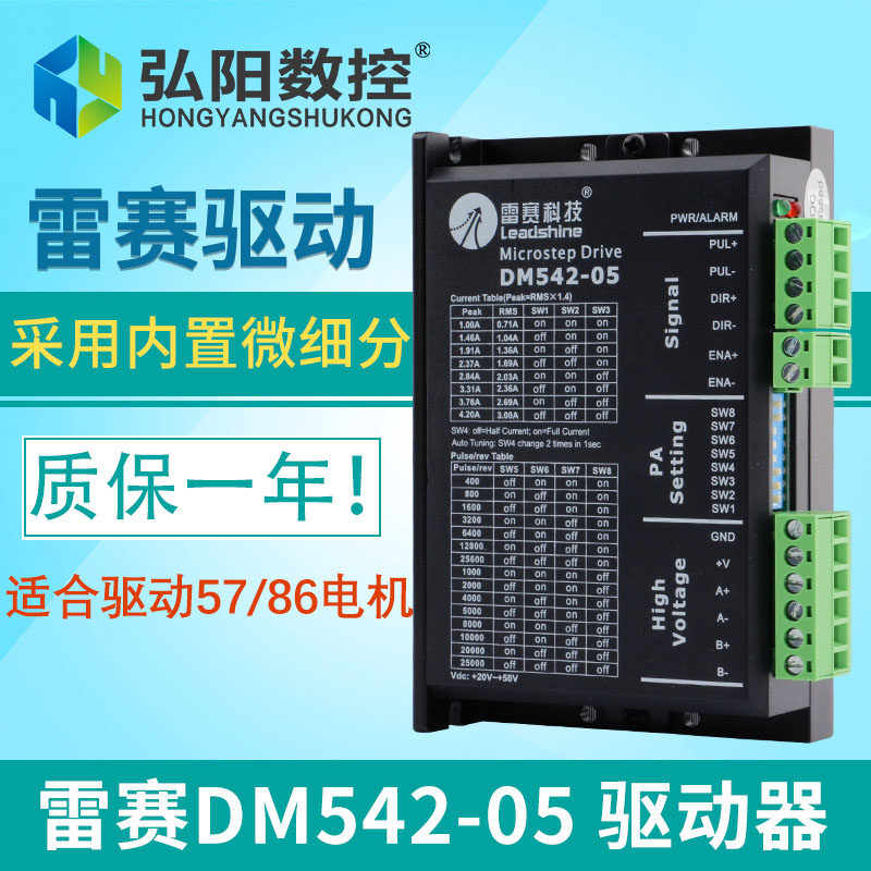 雕刻机驱动器42 57步进电机雷塞赛DM542-05驱动小型雕刻机diy配件
