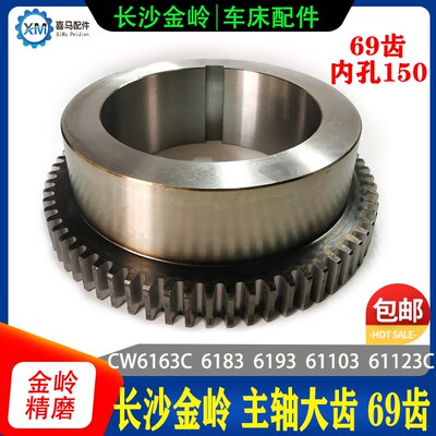 长沙金岭机床二机CW6163/6183C/6193车床配件床头箱主轴齿轮 69齿