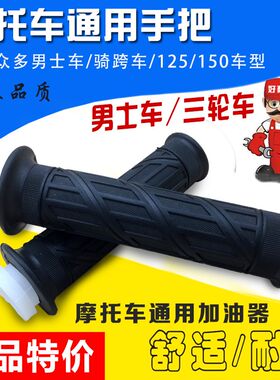 男装摩托车手把125加油器150 左手把胶套 加速器油门把手配件