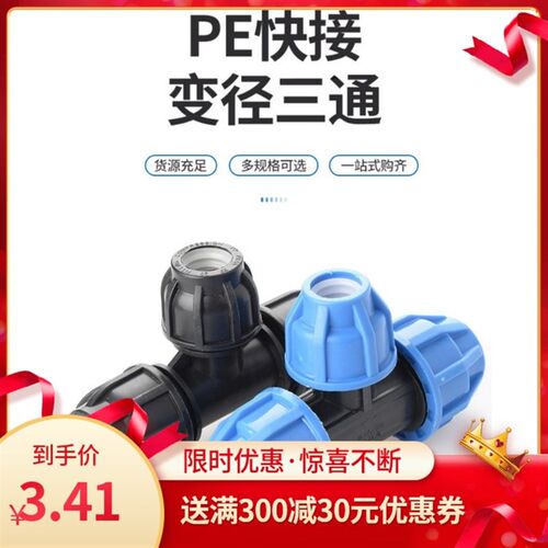 自来水管快速接头pe免热熔快接变径三通20变25 32 40变50 63 75接