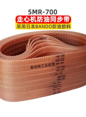 走心机防油同步带5MR-700 BANDO耐油胶钢丝芯代替日本进口U5GT535