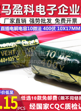 400V10UF高频低阻 LED开关电源直插电解电容10微法 400伏 10X17MM