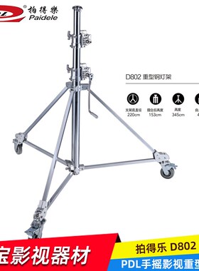 PDL拍得乐D802手摇钢腿 手摇影视重型灯架3节不锈钢脚架摄影器材