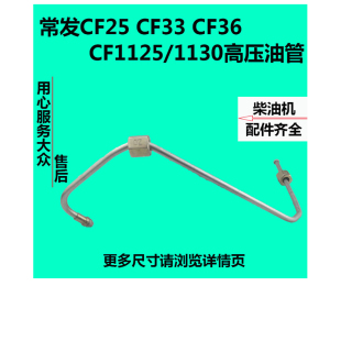 常发水冷单缸柴油机配件CF25CF139CF33CF36CF1125CF1130高压油管