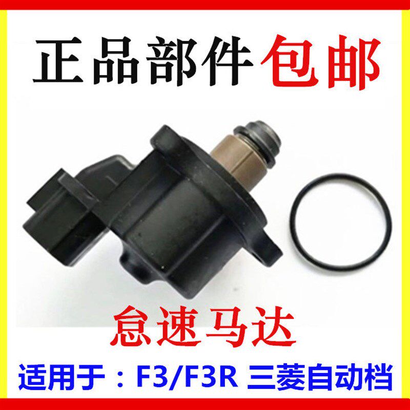 适用于比亚迪F3怠速马达 步进电机 F3R怠速阀 自动挡怠速电机