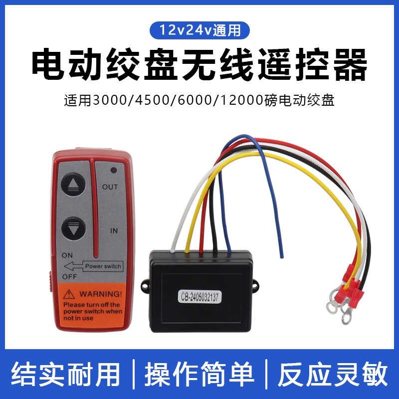 越野车电动绞盘无线遥控器12V/24V车载小型吊机控制盒通用接收器