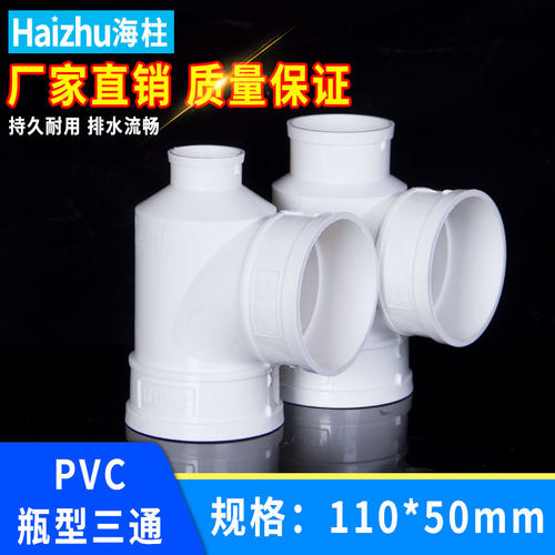 PVC瓶型瓶口三通异径变径配件接头排水管件 110变50 110变75
