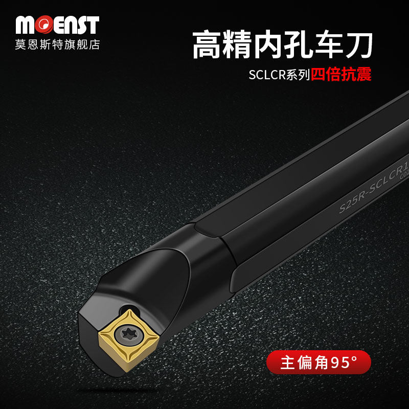 莫恩斯特数控内孔车刀杆小孔S10K/S16Q-SCLCR09抗震加硬菱形95度