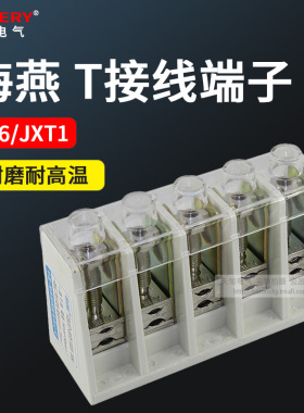海燕FJ6/JXT1-25mm2/5P 50/70/95/120接线盒T接线端子T接箱大电流