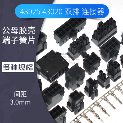 MX3.0空中对插连接器43025端子插头43020空接母壳接插件接线簧片
