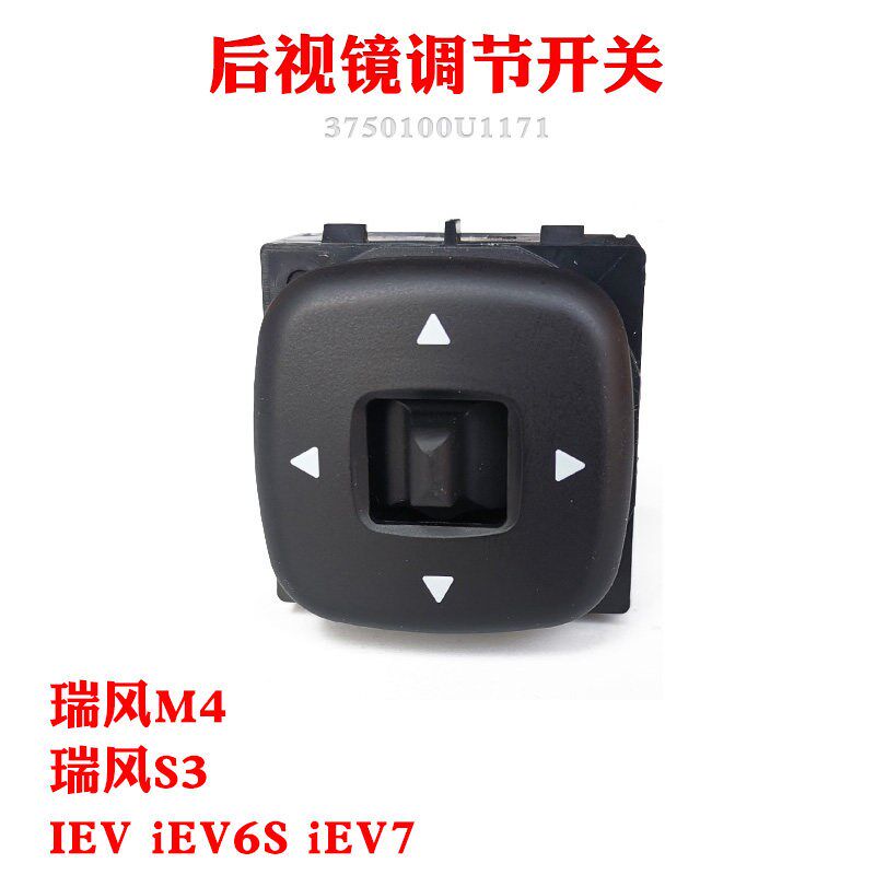 原厂瑞风M4 S2S3思皓E10X后视镜调节开关 车外倒车镜调节按钮