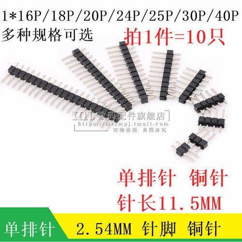 2.54MM 单排针 1*16P/18P/20P/24P/25P/30P/40P 直插 直针 铜针