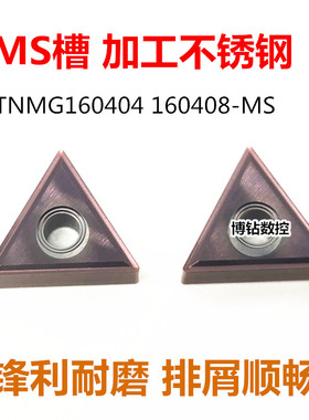三角形数控车刀片TNMG160408 160404-MS VP15TF不锈钢专用回形槽