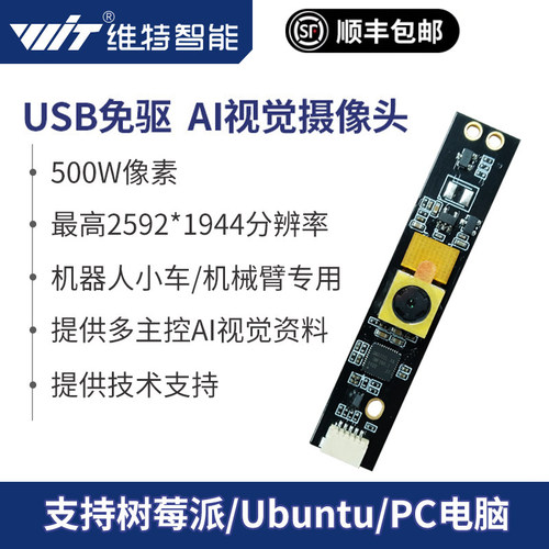 维特智能 USB免驱摄像头AI视觉识别机器人小车ROS