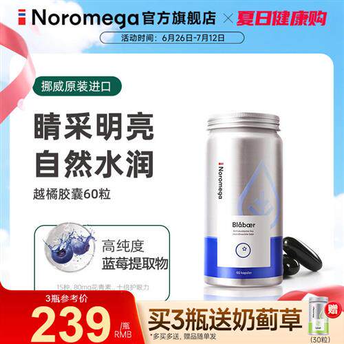 Noromega挪威进口越橘护眼成人学生青少年花青素蓝莓非叶黄素