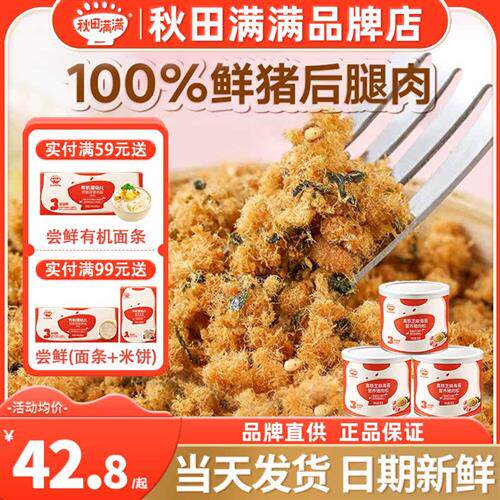 秋田满满芝麻海苔肉松添加猪牛肉秋天满满肉松旗舰送宝宝婴儿辅食