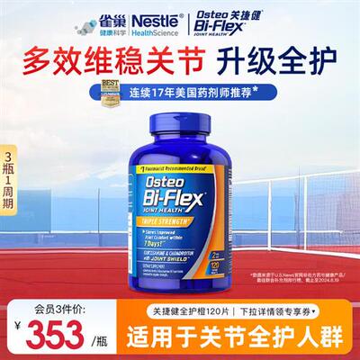 雀巢氨糖软骨素全护橙120片osteo关捷健进口中老年维骨力关节养护