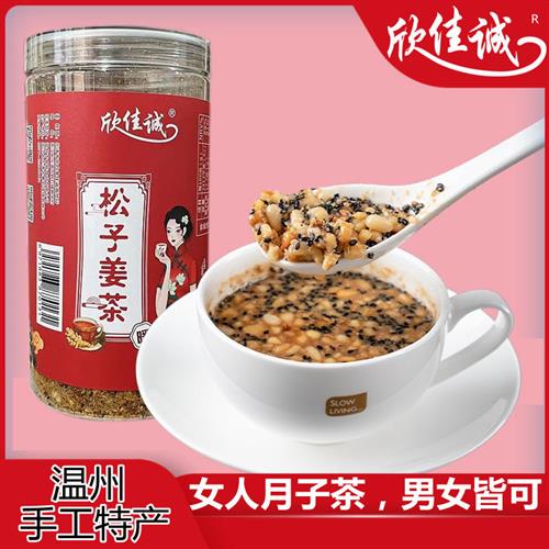温州特产欣佳诚手工松子姜茶红糖核桃坚果哺乳老姜汤大姨妈茶早餐