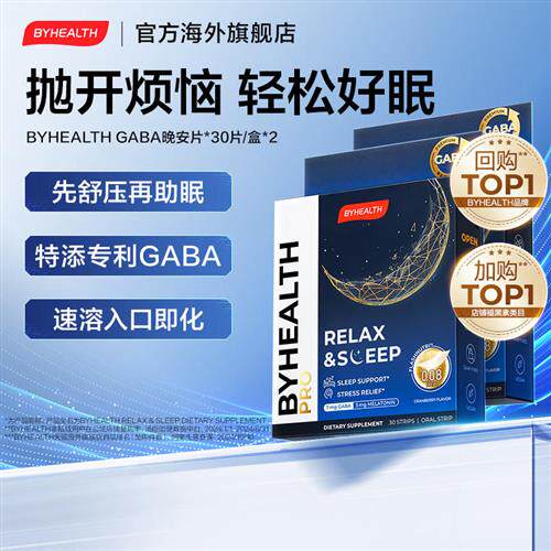 BYHEALTH汤臣倍健gaba褪黑素氨基丁酸闪睡片助眠睡眠晚安片闪释片