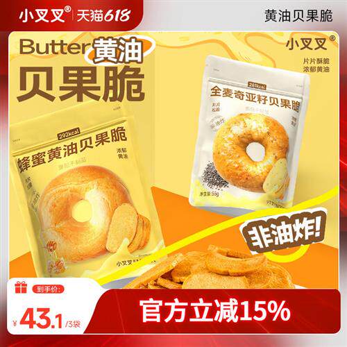 一只小叉叉蜂蜜黄油全麦奇亚籽贝果脆片贝果干小饼干包装薄脆片