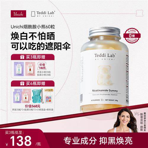 Unichi烟酰胺小熊软糖美白内服 焕亮美肤维生素正品