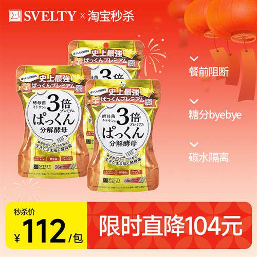 日本酵素SVELTY丝蓓缇3倍分解酵母糖分抗糖丸热控白芸豆阻断碳水