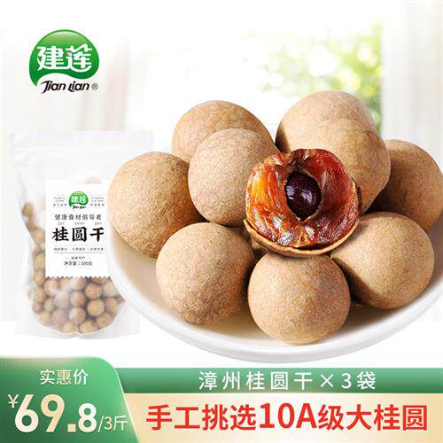 建莲福建漳州特产桂圆干10A级特大果3斤龙眼干新货泡水喝500g*3袋