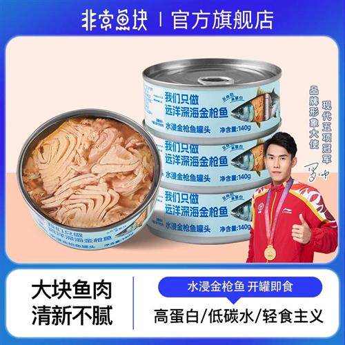 非常鱼块远洋深海金枪鱼罐头优质高蛋白140g*4大块营养开罐即食