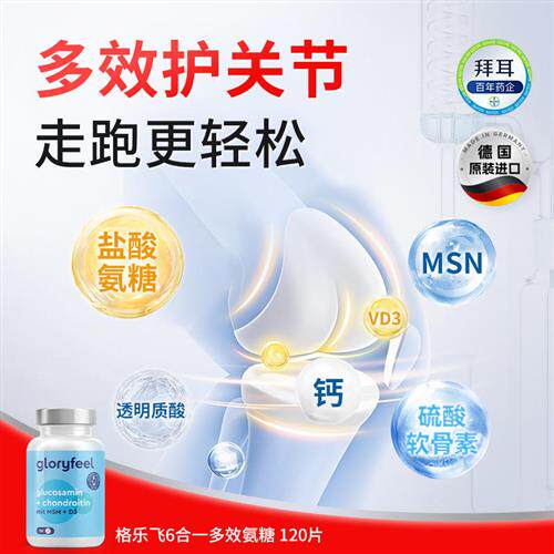 【秒杀】格乐飞氨糖软骨素德国原装进口Gloryfeel钙片维生素D关节