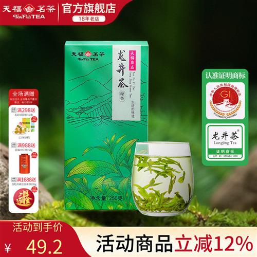 天福茗茶 浙江龙井 香气清高 春茶 250克装