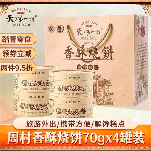 【顺丰速运】山东特产淄博周村香酥芝麻烧饼70gx4罐零食年货礼品