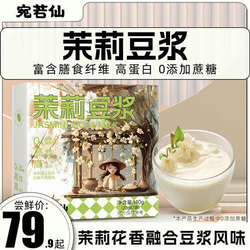 宛若仙茉莉冰豆浆粉0添加蔗糖黄豆粉高纤高蛋白5盒