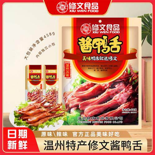 温州特产修文鸭舌458g礼袋酱香休闲小吃零食独立小包装