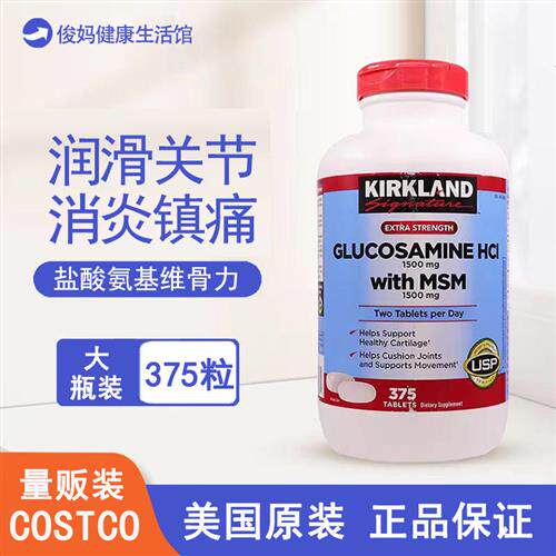27年11月 Kirkland柯克兰HCL盐氨基酸葡萄糖维骨力MSM原装375粒JA