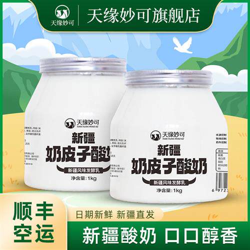 新疆特产天缘妙可奶皮子酸奶1kg*2桶装全脂风味老式发酵乳酸奶