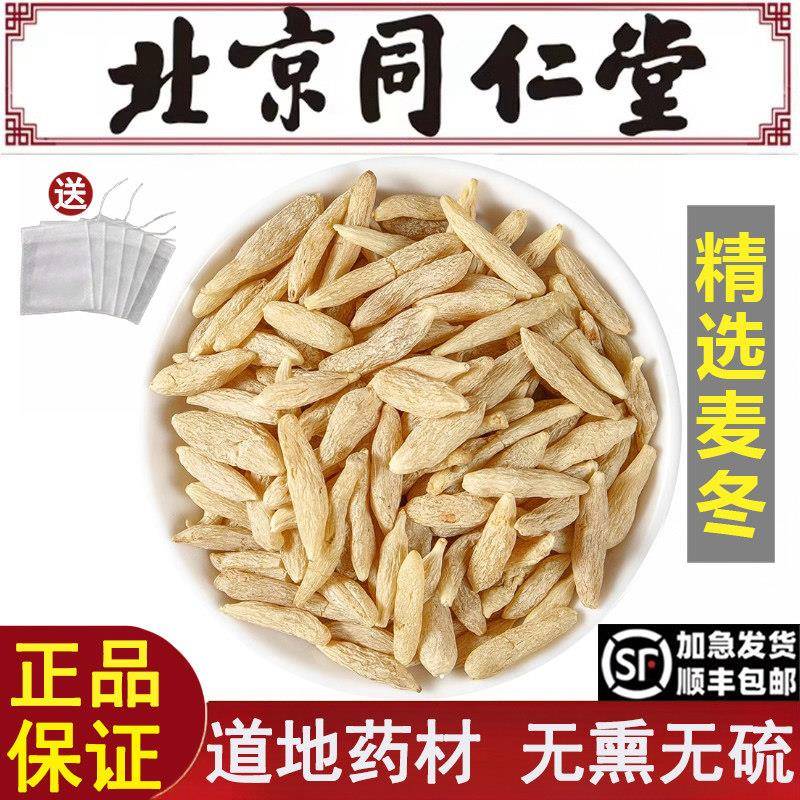 北京同仁堂精选麦冬中药材麦门冬四川搭沙参黄芪党参煲汤润肺无硫