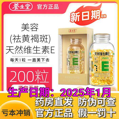 养生堂天然维生素E200粒软胶囊天然型正品官方为维生素e去黄褐斑