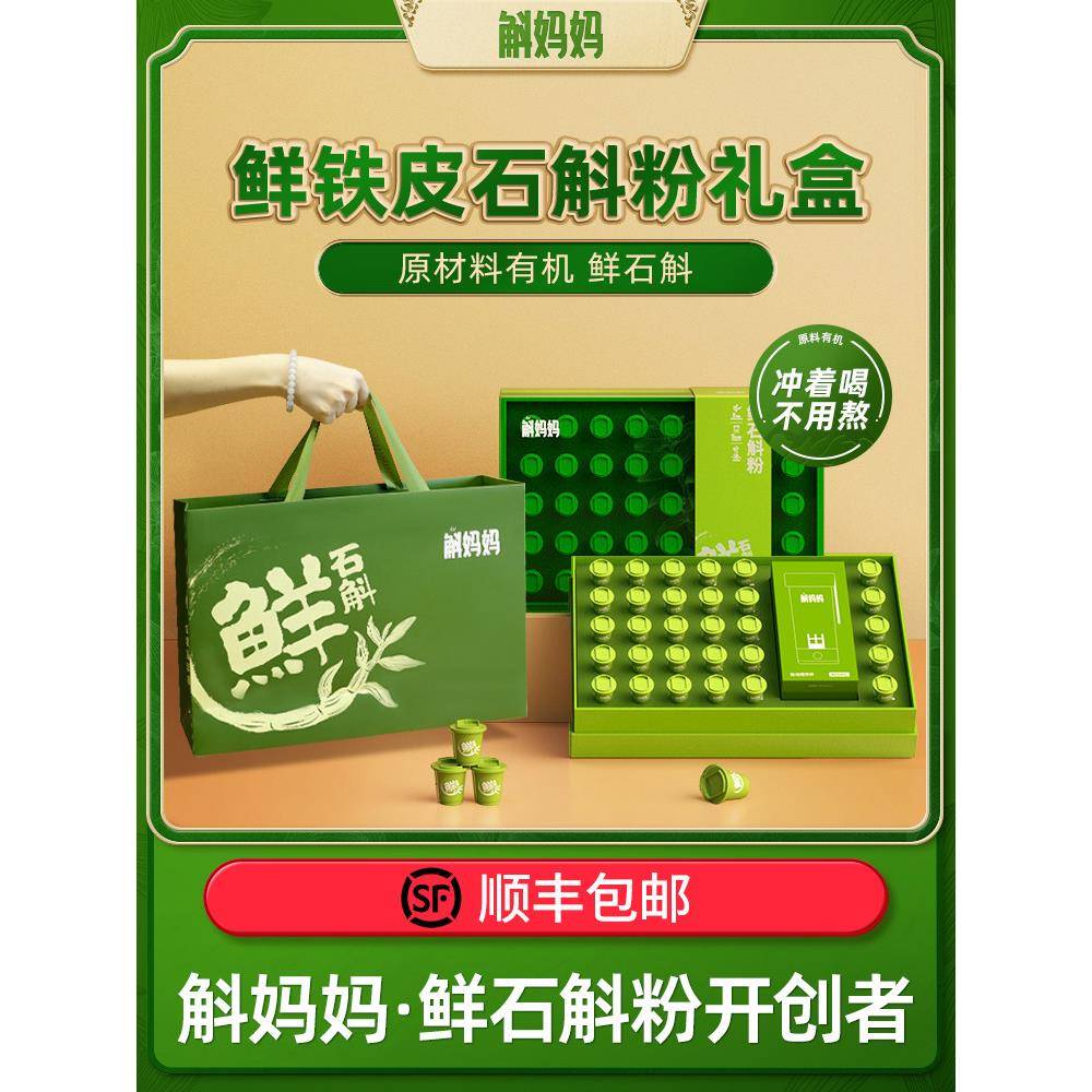 斛妈妈正宗霍山铁皮鲜石斛冻干纯粉原浆节日送长辈父母礼物盒高端