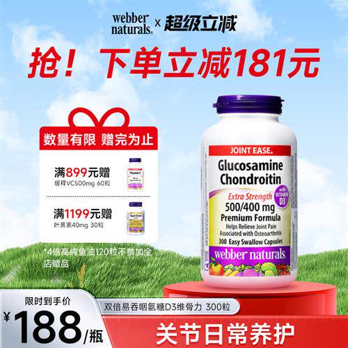 加拿大伟博天然氨基葡萄糖软骨素添加D3双倍关节氨糖维骨力300粒