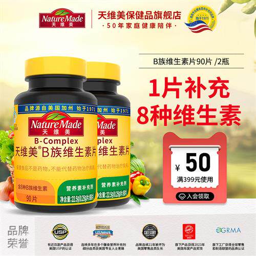 NatureMade天维美B族维生素片男女性vb复合维生素B